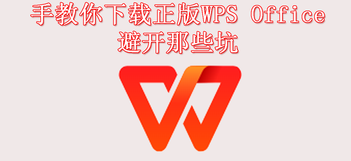 手把手教你下载正版WPS 官网，避开那些坑